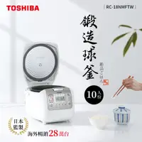 在飛比找i郵購優惠-日本東芝TOSHIBA 4mm極厚鍛造球釜10人份電子鍋 R