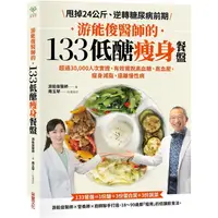 在飛比找金石堂優惠-游能俊醫師的133低醣瘦身餐盤：超過30，000人次實證，有