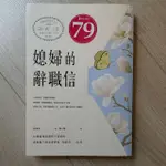 二手書-媳婦的辭職信：在婚姻裡我選擇不當媳婦，勇敢拋下婆家束縛後，奇蹟竟一一出現