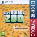 (天天出貨) PS5 一起來蓋動物園 中英日文歐版 LET'S BUILD A ZOO