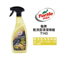 在飛比找Yahoo奇摩購物中心優惠-Turtle Wax 美國龜牌 乾洗型清潔噴蠟 750ml｜