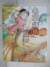 在飛比找蝦皮購物優惠-名倉靖博の世界_名倉靖博【T4／繪本_KK7】書寶二手書