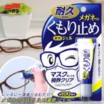 SOFT99 眼鏡防霧劑 日本製 防霧凝膠 眼鏡不起霧 口罩 防起霧 防霧 鏡片除霧劑 清潔凝膠 眼鏡防霧
