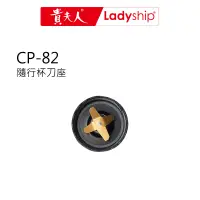 在飛比找蝦皮商城優惠-【貴夫人Ladyship】調製機CP-82的配件 隨行杯的刀