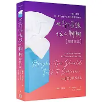 在飛比找Yahoo奇摩購物中心優惠-也許你該找人聊聊〔陪伴日誌〕