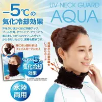 在飛比找樂天市場購物網優惠-日本 Alphax AQUA 抗UV 涼感防曬圍脖