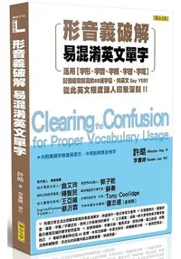 在飛比找樂天市場購物網優惠-形音義破解易混淆英文單字：活用字形、字音、字根、字首、字尾，