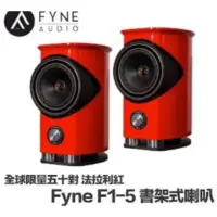 在飛比找蝦皮購物優惠-孟芬逸品（絕對最低）fyne f1-5書架喇叭，法拉利紅，全