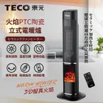 【TECO東元】3D擬真火焰PTC陶瓷立式電暖爐/暖氣機/電暖器XYFYN3002CBB