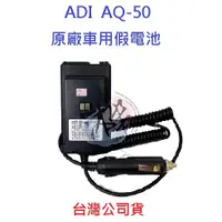 在飛比找蝦皮購物優惠-ADI AQ-50 原廠車用假電池 對講機假電池 無線電供電