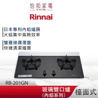 在飛比找蝦皮商城優惠-Rinnai 林內 檯面式 內焰玻璃雙口爐 RB-201GN