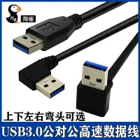 在飛比找樂天市場購物網優惠-usb3.0數據線雙上下左右彎頭公對公連接線USB線移動硬盤