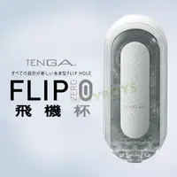 在飛比找蝦皮購物優惠-日本TENGA－重複 FLIP ZERO_白TFZ-001