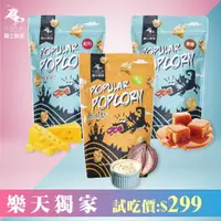 在飛比找樂天市場購物網優惠-【騎士穀堡爆米花】 $299新客免運試吃組(鹹+甜/甜+甜/