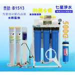 淨水器商用500加侖RO膜可升級500/600RO純水機自動水質偵測(TDS) 餐飲業.濾水器.貨號B1513【七星淨水