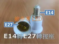 在飛比找Yahoo!奇摩拍賣優惠-(3入) E14轉E27燈頭 E14變E27燈頭 -延長座 