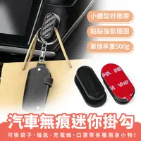 在飛比找蝦皮商城優惠-Xilla 汽車無痕迷你掛勾 車用掛勾 汽車黏貼式掛勾 多功