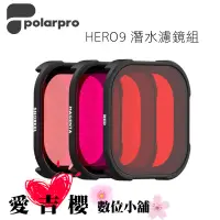 在飛比找蝦皮商城優惠-Polarpro GoPro HERO9 防水殼專用 三合一