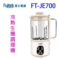 在飛比找PChome24h購物優惠-Fujitek富士電通 FT-JE700多功能冷熱生機調理機