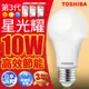 【TOSHIBA東芝】1入組 10W 第三代星光耀高效能LED燈泡 3年保固(白光/自然光/黃光)
