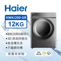 在飛比找momo購物網優惠-【Haier 海爾】12KG 新節能AI智能自動投劑洗脫烘變