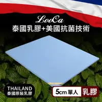 在飛比找ETMall東森購物網優惠-【LooCa】5cm泰國乳膠床墊+美國抗菌布套(單人3尺)