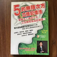 在飛比找露天拍賣優惠-【MY便宜二手書/HU】5的無限次方立體記憶法│陳光│布克文