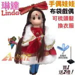 【A-ONE 匯旺】琳達 LINDA 手偶娃娃 布袋戲偶 送梳子可梳頭 換裝洋娃娃家家酒衣服配件芭比娃娃矽膠娃娃布偶玩偶玩具公仔