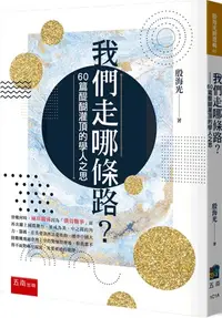 在飛比找蝦皮購物優惠-五南出版 語言、文學【我們走哪條路？─60篇醍醐灌頂的學人之