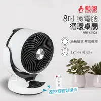 在飛比找e-Payless百利市購物中心優惠-【勳風】8吋 微電腦可定時循環桌扇/電風扇(附遙控器)HFB