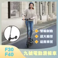 在飛比找蝦皮購物優惠-免運 九號電動滑板車 ninebot F30 F40 雙輪制