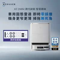 在飛比找PChome24h購物優惠-ECOVACS 科沃斯 DEEBOT X2 OMNI全能方形