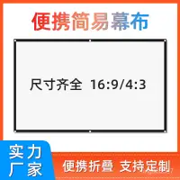 在飛比找蝦皮購物優惠-簡易白塑幕佈60-150英寸戶外免打孔便攜高清電影投影幕佈廠