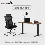 BACKBONE 全能職人組合 自行組裝 (DYBACK04電動升降桌+KABUTO人體工學椅)