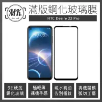 在飛比找momo購物網優惠-【MK馬克】HTC Desire22 Pro 高清防爆全滿版