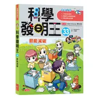 在飛比找蝦皮商城優惠-三采文化 科學發明王33：節能減碳/Gomdori co.