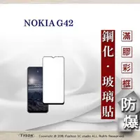 在飛比找PChome24h購物優惠-Nokia G42 2.5D滿版滿膠 彩框鋼化玻璃保護貼 9