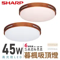 在飛比找Yahoo奇摩購物中心優惠-SHARP 夏普 45W 高光效LED 暮楓吸頂燈 DL-Z