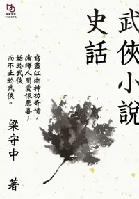 在飛比找樂天市場購物網優惠-【電子書】武俠小說史話