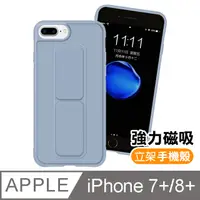 在飛比找PChome24h購物優惠-iPhone7 iPhone8 Plus 純色 強力磁吸 立