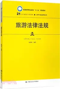 在飛比找三民網路書店優惠-旅遊法律法規（簡體書）