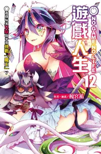 在飛比找PChome24h購物優惠-NO GAME NO LIFE 遊戲人生（12）首刷限定版（