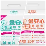 金安心～透氣經濟型成人紙尿褲（1箱6包）