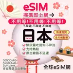 ［日本ESIM ］免等待 免插卡 免寄送 ESIM SIM 日本網卡 日本上網 DOCOMO 不降速 吃到飽 原生卡