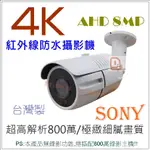 祥龍監視器 攝影機 800萬 4K AHD 防水槍型 紅外線夜視 8MP SONY紅外線燈 IP66
