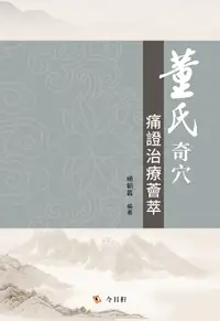 在飛比找誠品線上優惠-董氏奇穴痛證治療薈萃