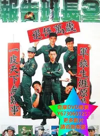 在飛比找Yahoo!奇摩拍賣優惠-DVD 專賣 報告班長3 電影 1994年