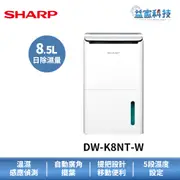 夏普 DW-K8NT-W 拆封新品【8.5L高效除濕機】可退貨物稅/10坪適用/4段濕度設定/一級效能/連續排水