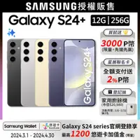 在飛比找PChome24h購物優惠-SAMSUNG Galaxy S24+ (12G/256G)