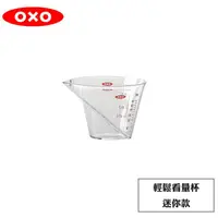在飛比找金石堂優惠-【OXO】 輕鬆看量杯－迷你款